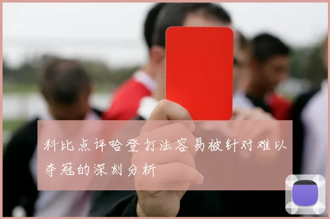 科比点评哈登打法容易被针对难以夺冠的深刻分析