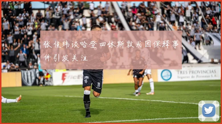 张佳玮谈哈登回休斯敦或因保释事件引发关注